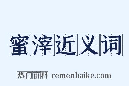 蜜滓近义词是什么意思的图片